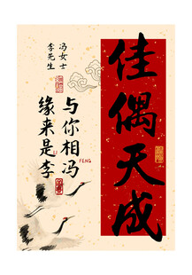 佳偶天成姓氏谐音装饰画