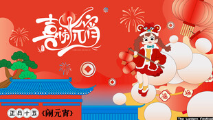 元宵喜乐会灯会活动