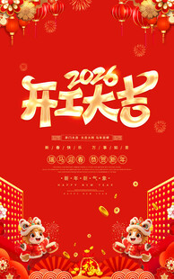 2026开工大吉海报