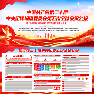 二十届中央纪委五次全会公报