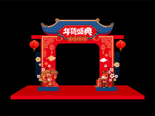 新春年货节拱门美陈布置
