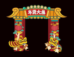 新春年货节拱门美陈布置