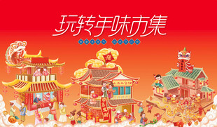 新春市集主视觉