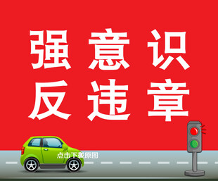 强意识反违章宣传画面