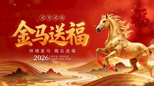 金马送福背景板