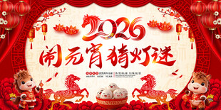 闹元宵猜灯谜图片