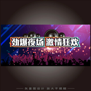 ktv酒吧夜店狂欢海报背景