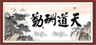 天道酬勤