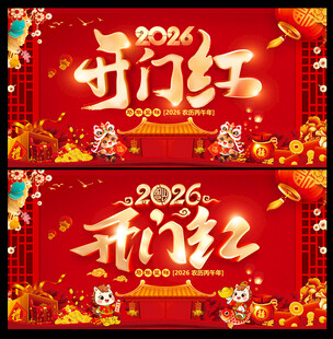 2026马年开门红展板海报