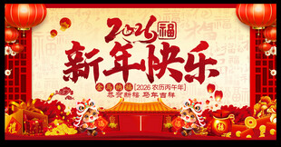 2026马年春节新年快乐展板