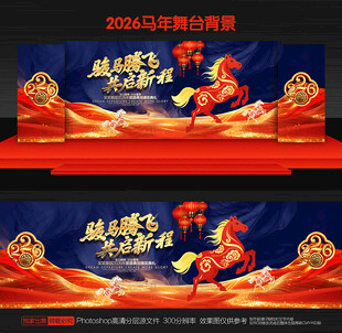 马年年会背景