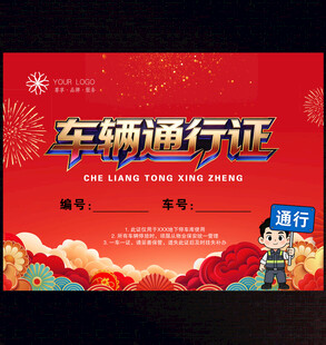 车辆通行证