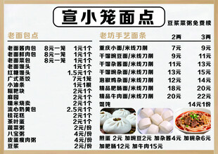 宣小笼面点菜单展示