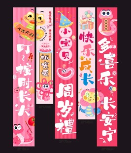 可爱风周岁生日装饰拉旗