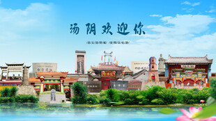 河南安阳汤阴欢迎你