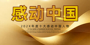 感动中国