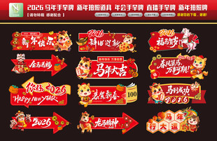 2026马年手举牌
