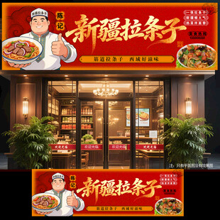 新疆拉条子门头