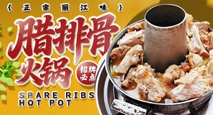腊排骨火锅海报