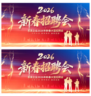 新春招聘会