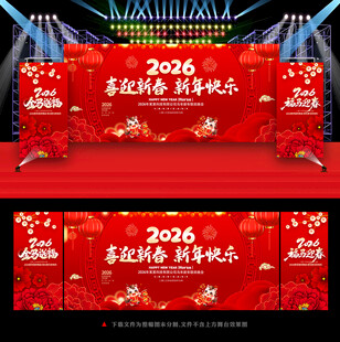 喜迎马年新春晚会背景