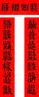 喜庆红色合体字叠字对联