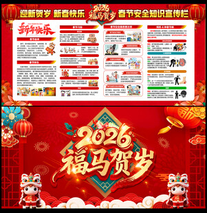 2026年春节安全宣传栏