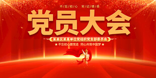 党员大会
