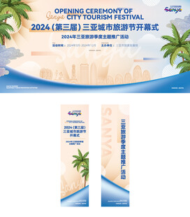 旅游季开幕式海报KV