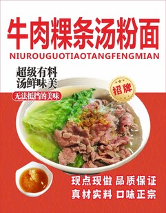 牛肉粿条汤粉面海报
