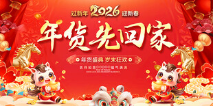 2026年年货先回家展板