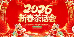 2026马年新春茶话会