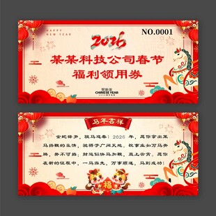 春节福利领用券