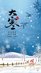 大寒时节雪景图