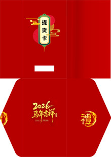 提货卡 贺卡 礼品 新年 祝福