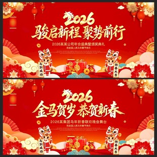 2026马年年会展板