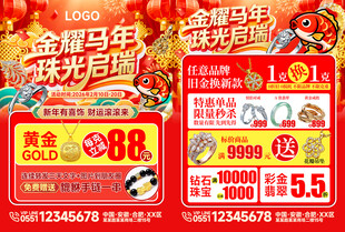 金耀马年珠光启瑞珠宝促销海报