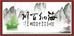 海纳百川书法装饰画