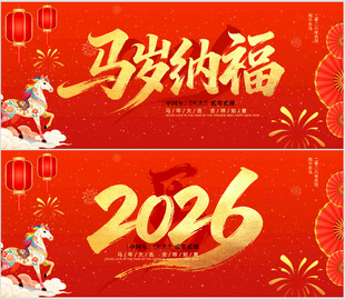 马年展板