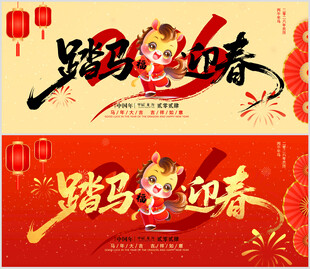 马年展板