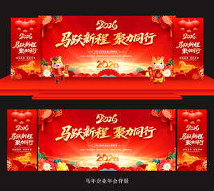年会背景年会马年