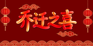 乔迁之喜酒宴乔迁宴