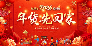 年货先回家喜庆展板