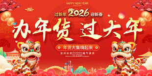 年货促销活动背景