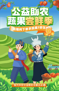 公益助农蔬果尝鲜农产品直播海报