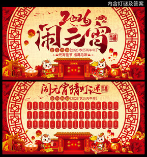 2026马年闹元宵节猜灯谜展板