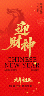 迎财神 大年初五 新春