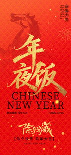 年夜饭 除夕守岁 马年春节