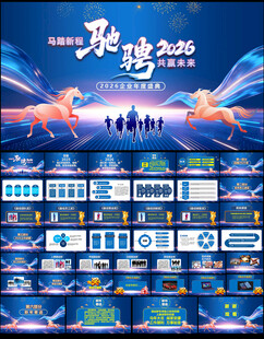 2026马年企业年会PPT