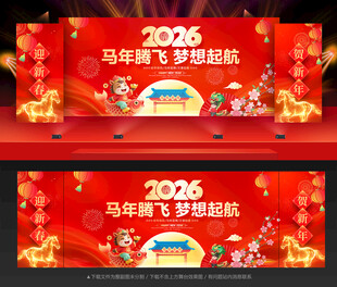马年年会舞台背景